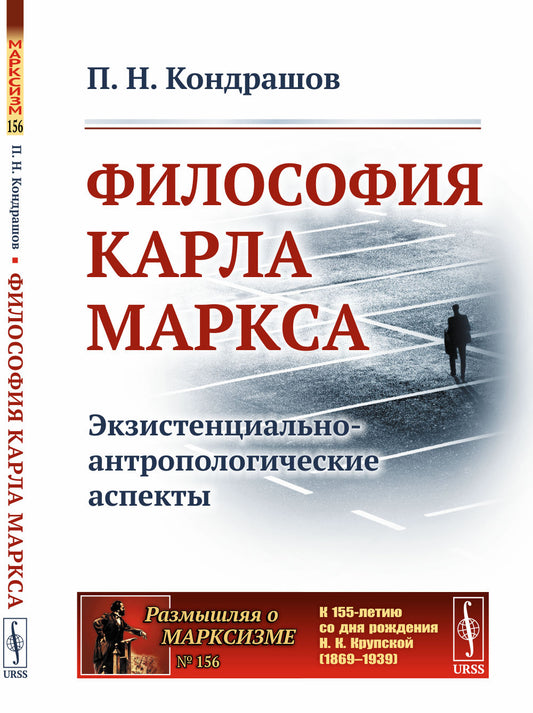 Философия Карла Маркса: Экзистенциально-антропологические аспекты