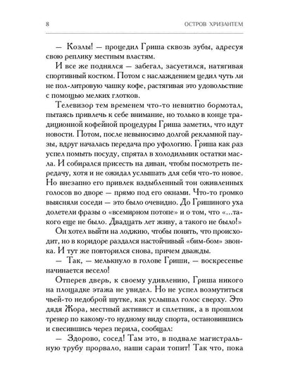 Остров Хризантем: повесть