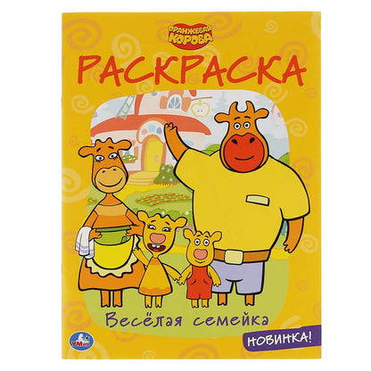 Веселая семейка. Оранжевая корова. (Раскраска А4) Формат: 214х290мм. Объем: 16 стр. Умка в кор.50шт