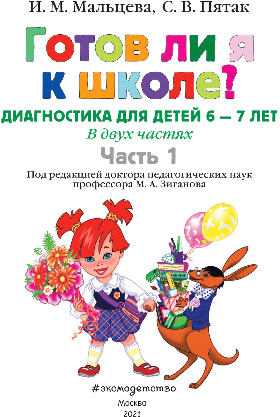 Готов ли я к школе? Диагностика для детей 6-7 лет. Ч. 1