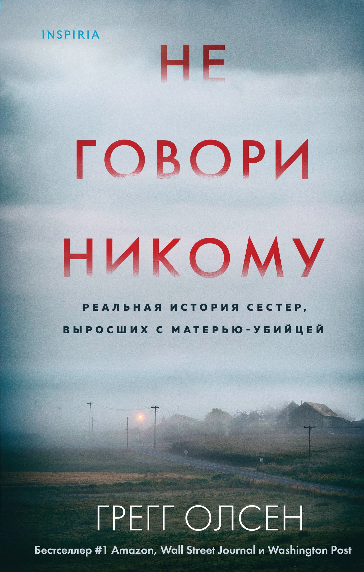 Не говори никому. Реальная история сестер, выросших с матерью-убийцей