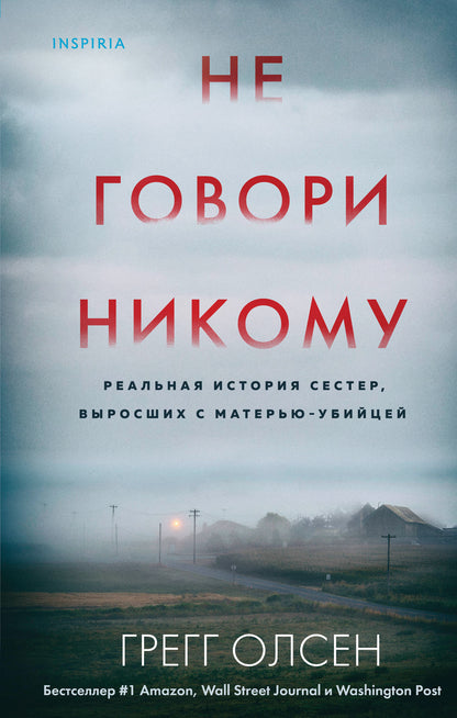 Не говори никому. Реальная история сестер, выросших с матерью-убийцей