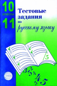 Тестовые задания на рус. языку 10-11кл