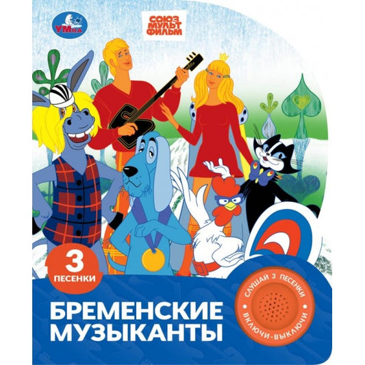 Бременские музыканты. эКРАН. СОЮЗМУЛЬТФИЛЬМ (1 кн. 3 пес.) 152х185мм, 8стр Умка в кор.24шт