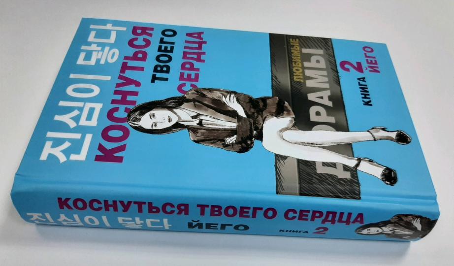 Коснуться твоего сердца. Книга 2.