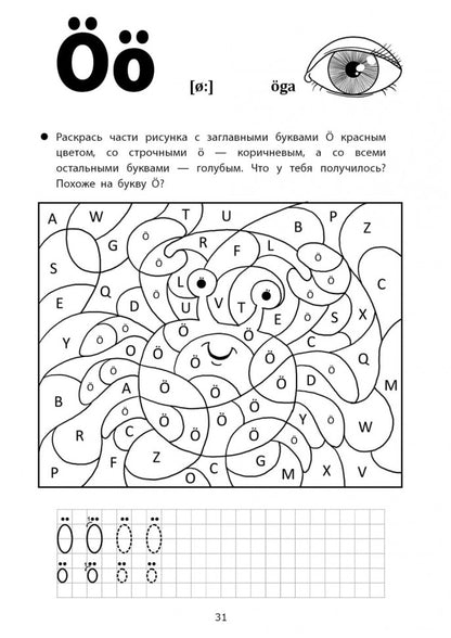 Каро.ШведЯзДет.Веселые прописи шведского языка