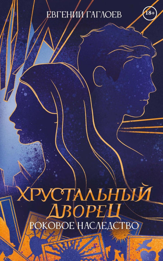 Роковое наследство. Кн. 2