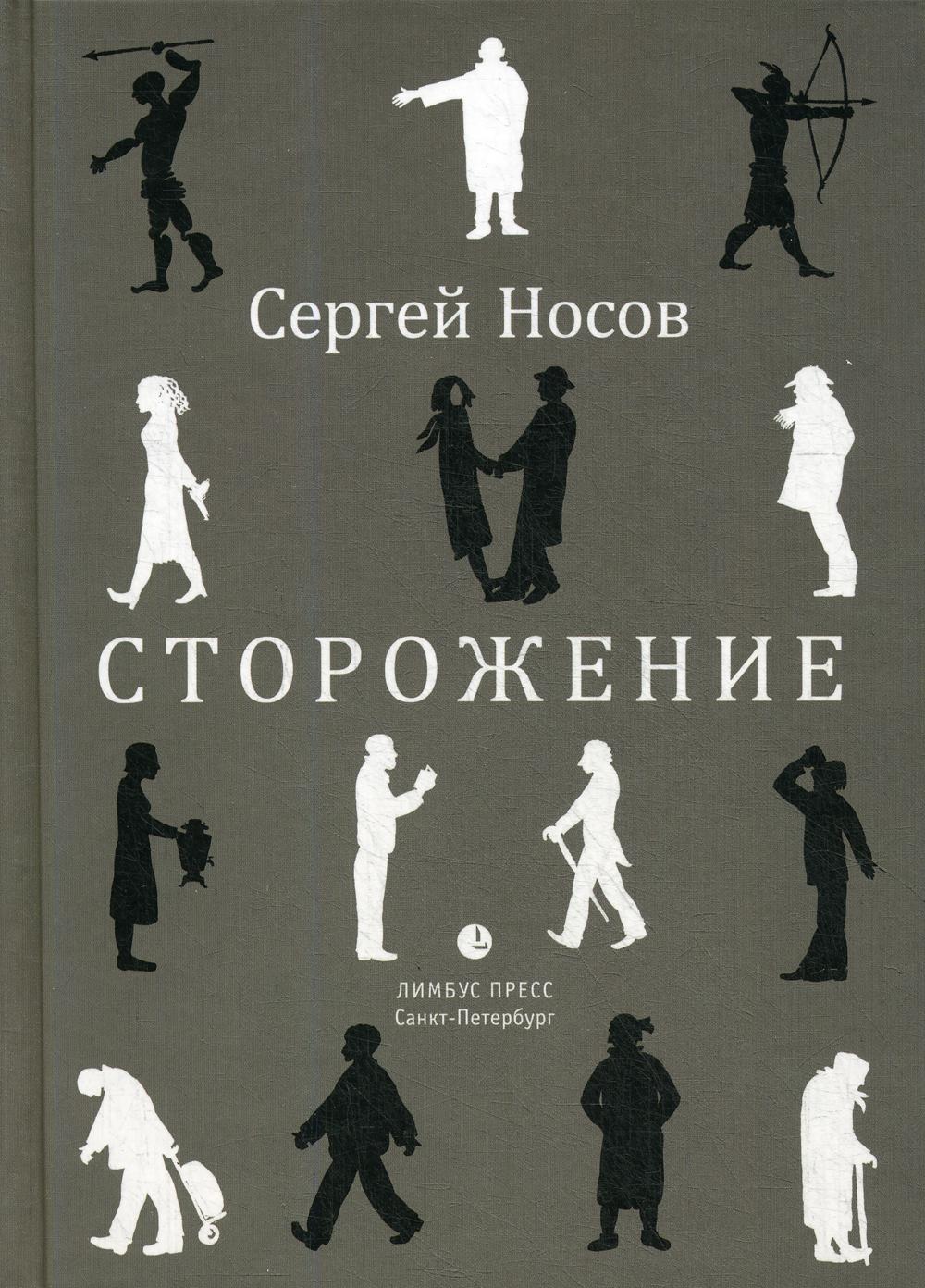 Сергей Носов «Сторожение» СПб.: Лимбус Пресс, ООО «Издательство К. Тублина», 2019. – 114 с.
