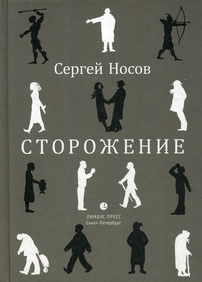 Сергей Носов «Сторожение» СПб.: Лимбус Пресс, ООО «Издательство К. Тублина», 2019. – 114 с.