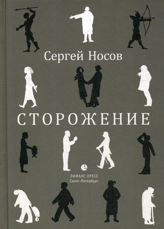 Сергей Носов «Сторожение» СПб.: Лимбус Пресс, ООО «Издательство К. Тублина», 2019. – 114 с.