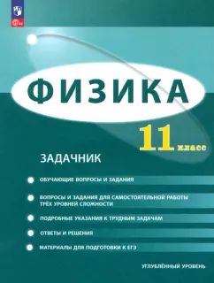 Генденштейн. Физика. 11 класс. Углублённый уровень. Задачник