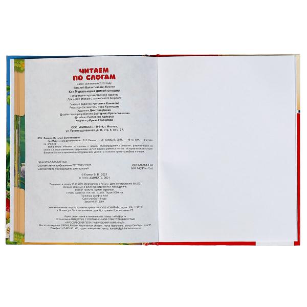 Как Муравьишка домой спешил. В.В.Бианки. Читаем по слогам А5. 165х215 мм. 48 стр. Умка в кор.30шт