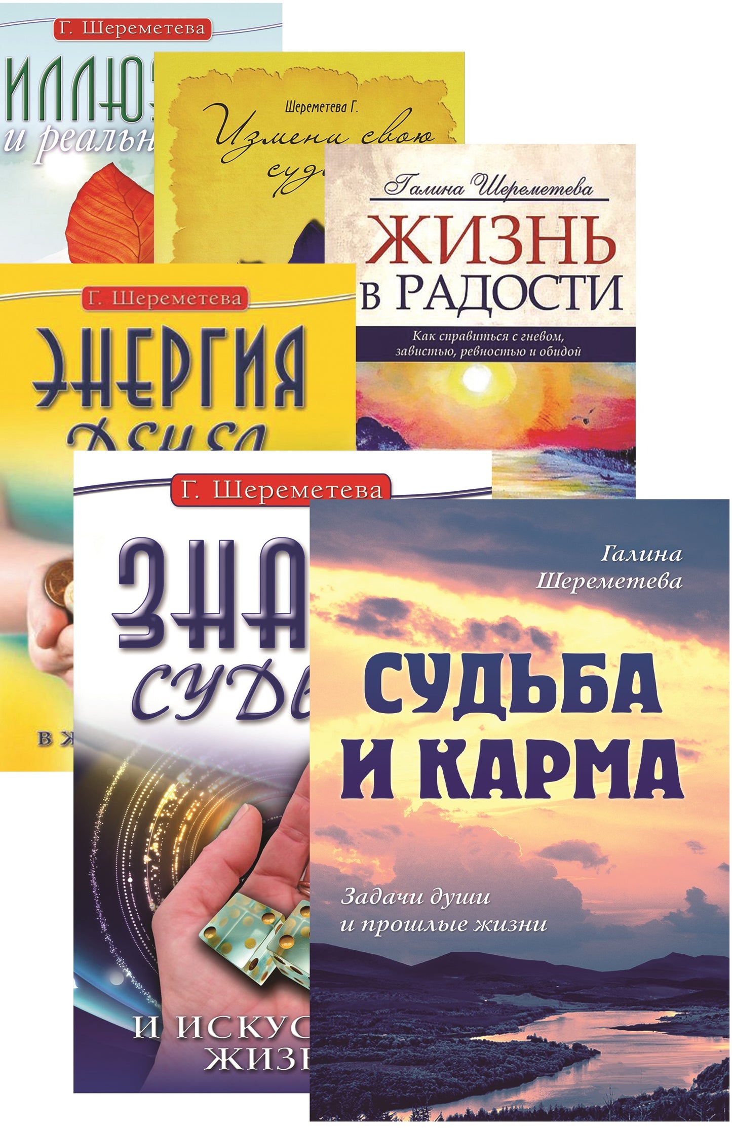 О судьбе и карме. Шереметева Галина (комплект из 6 книг)