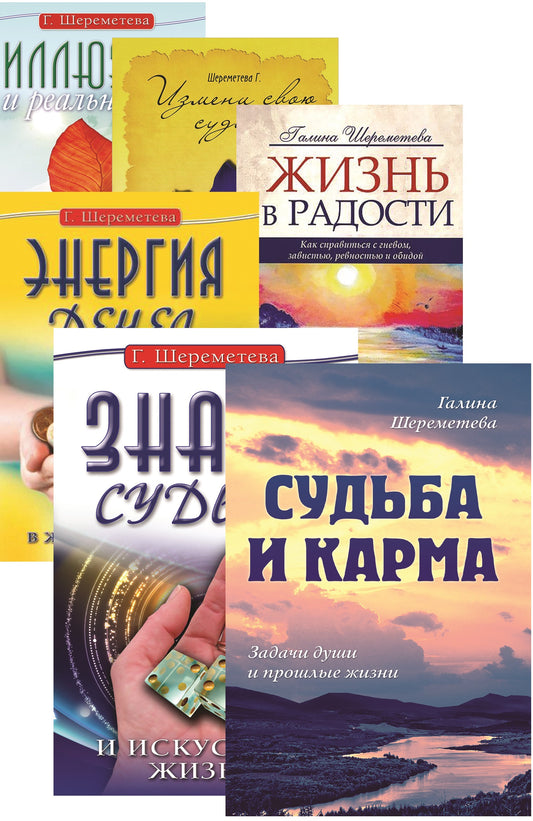 О судьбе и карме. Шереметева Галина (комплект из 6 книг)