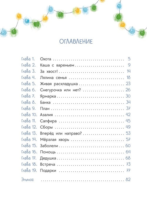 Туисова. Пес Туман и лучший Новый год