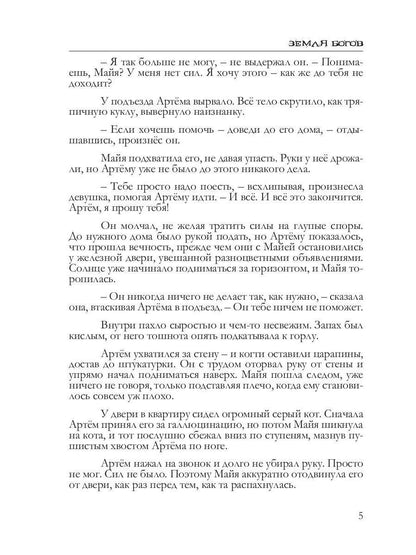 Земля богов