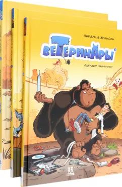 Ветеринары в комиксах.В 3-х томах