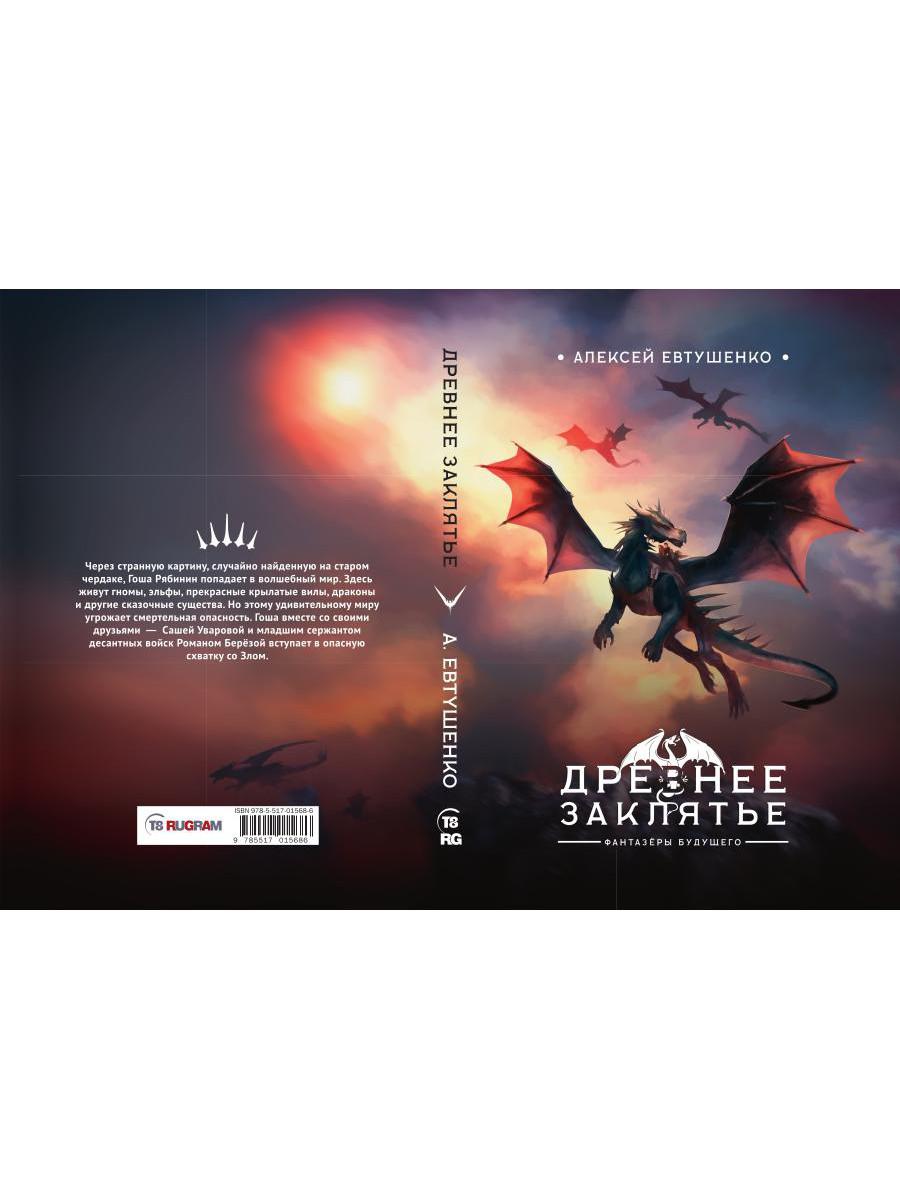 Древнее заклятье