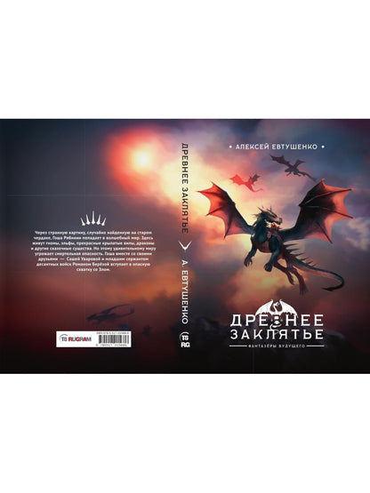 Древнее заклятье