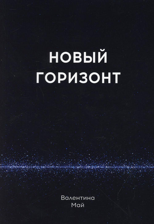 Новый горизонт