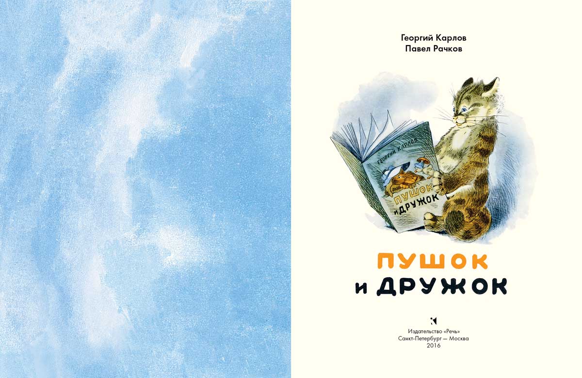Пушок и Дружок. Карлов Г., Рачков П.