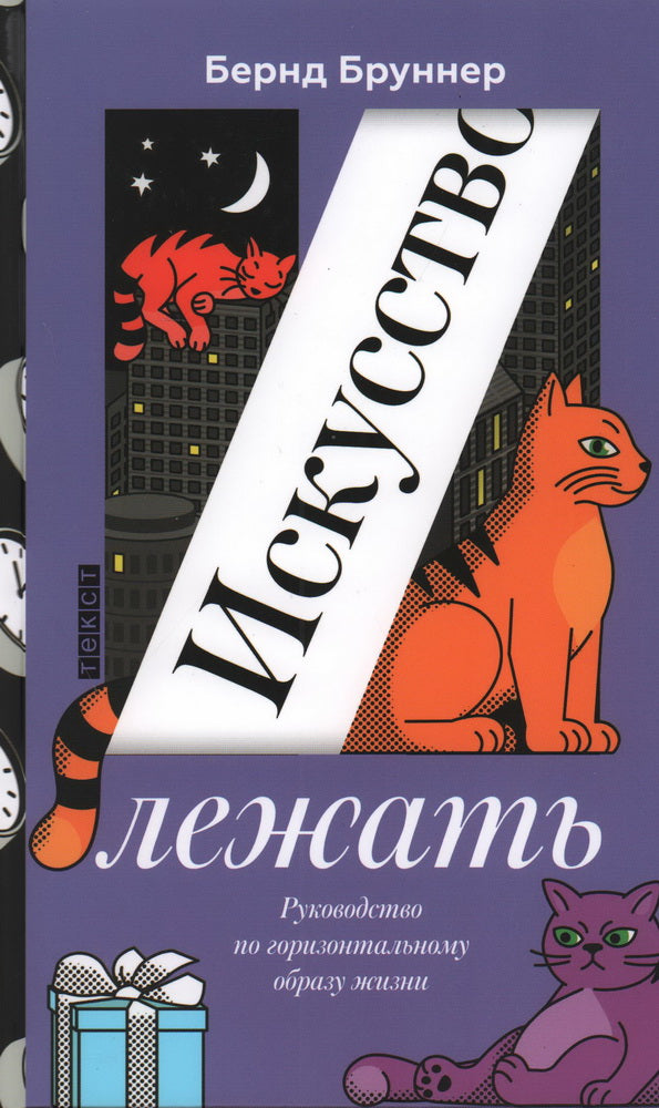 Бруннер. Искусство лежать: Руководство по горизонтальному
