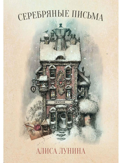 Рип.ПетерРом.Лунина Серебряные письма