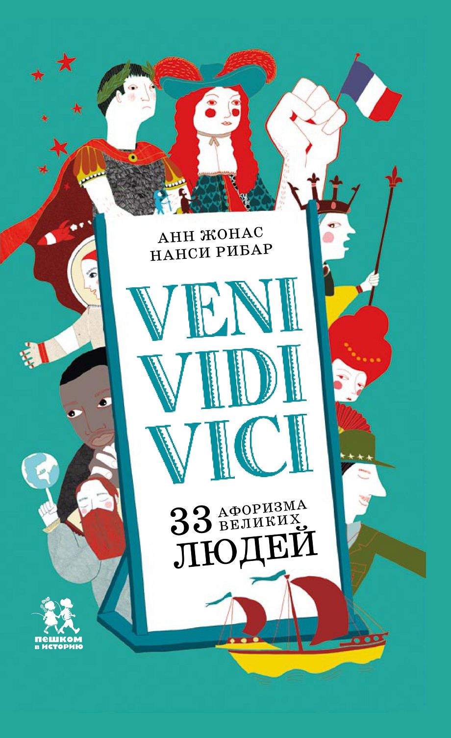 Veni Vidi Vici. 33 афоризма великих людеq