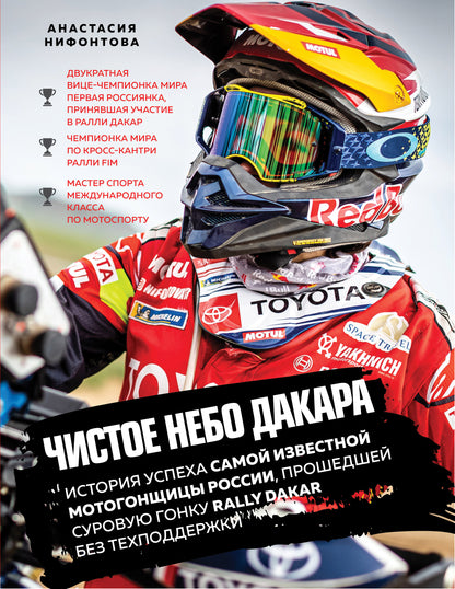 Чистое небо Дакара. L'histoire de la plupart des motocyclistes de la Russie, ils recherchent un athlète du Rallye Dakar sans techniciens