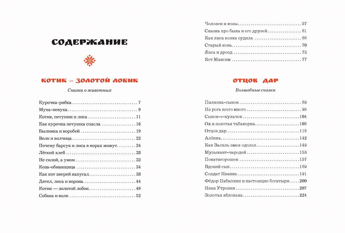 Белорусские народные сказки