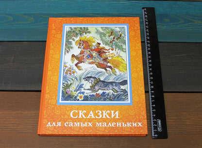 Сказки для самых маленьких