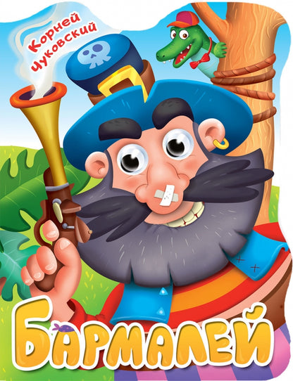 ВЫРУБКА с глазками 22мм. К.ЧУКОВСКИЙ. БАРМАЛЕЙ