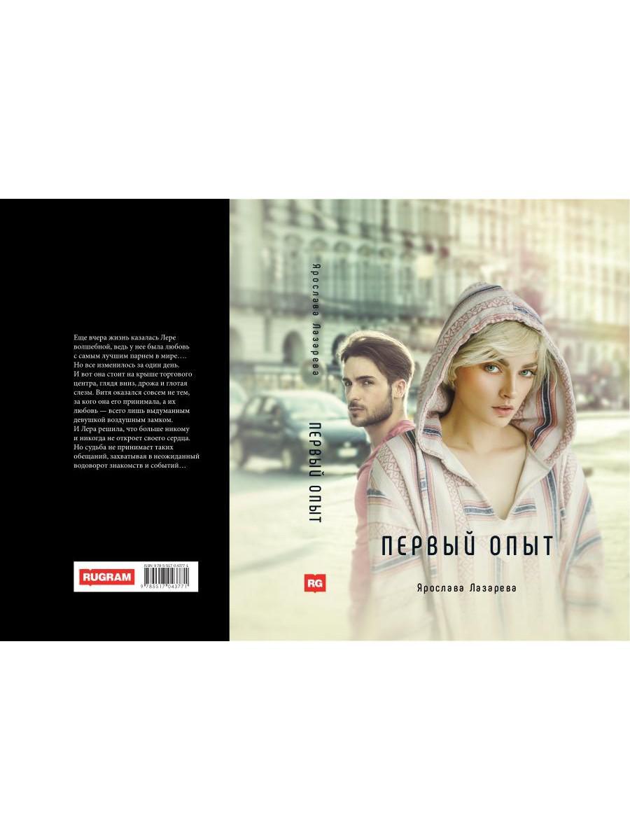 Первый опыт