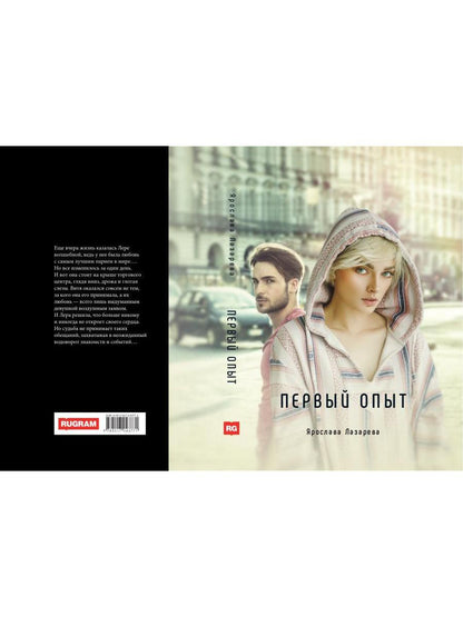 Первый опыт