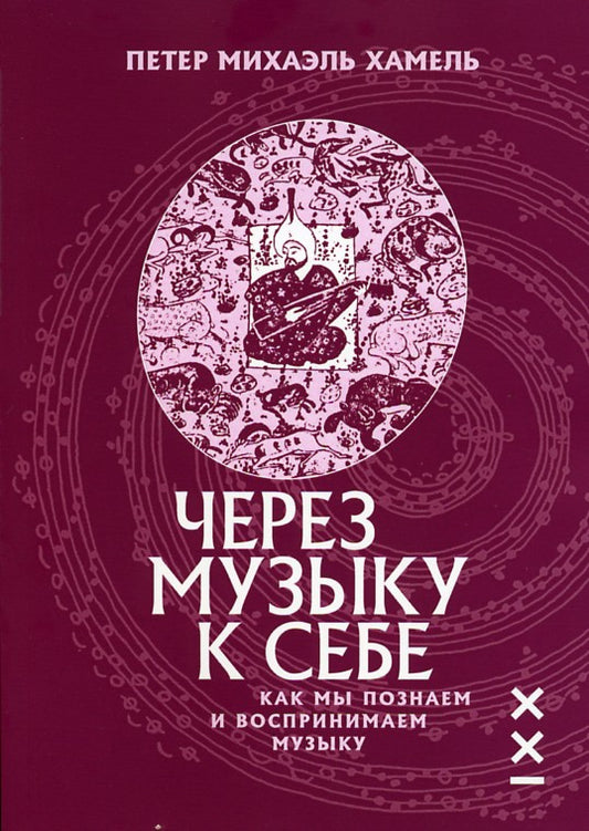 Хамель Петер Михаэль Через музыку к себе. Как мы познаем и воспринимаем музыку