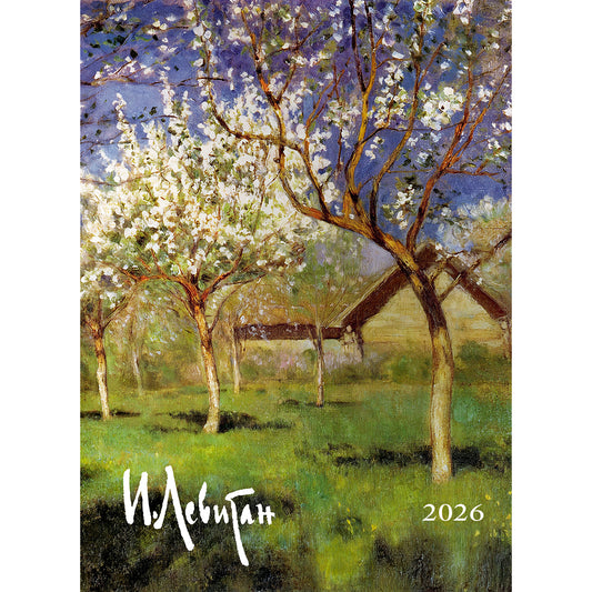 Перекидной календарь «Левитан  - 2026»