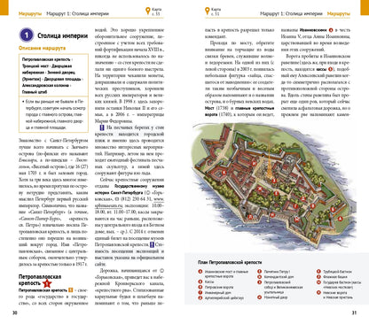 Санкт-Петербург и окрестности. Путеводитель (+ карта)