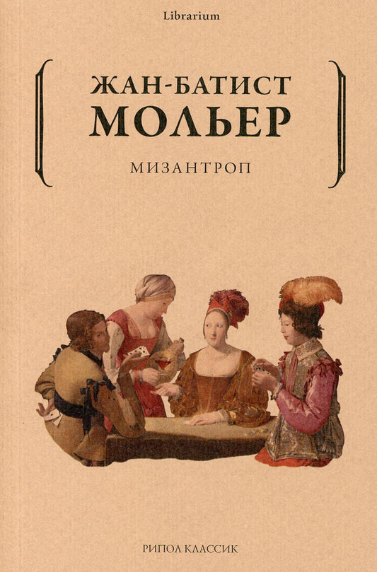 Мизантроп. Мольер Ж.-Б.