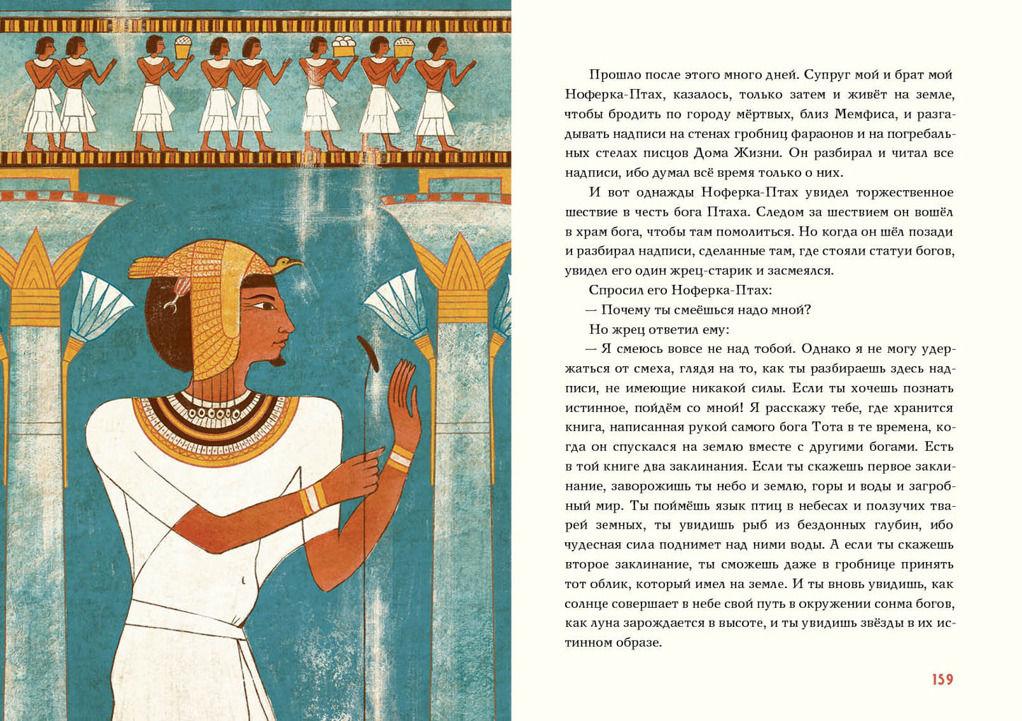 Сказки и повести Древнего Египта : [сборник] / пер. с древнеегип. ; prédis. И. C. Кацнельсона ; IL. A. В. J'espère. —M. : Нигма, 2021. — 224 с. : IL. (Нигма. Избранное).