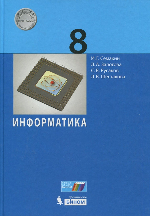 Информатика 8кл [Учебное пособие]