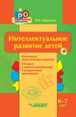 Сорокина. Интеллектуальное развитие детей, 6-7 лет: Конспекты практических занятий + CD-диск с демонстрационным и методическим материалом.