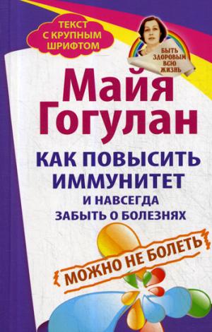 Как повысить иммунитет и навсегда забыть о болезнях.Можно не болеть