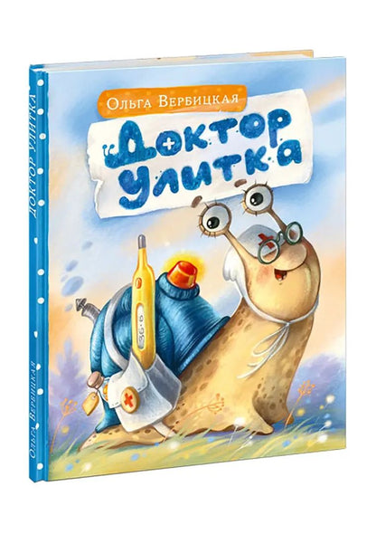 Доктор Улитка : [сказка] / О. Вербицкая ; ил. Е. Н. Варжунтович. — М. : Нигма, 2022. — 32 с. : ил.
