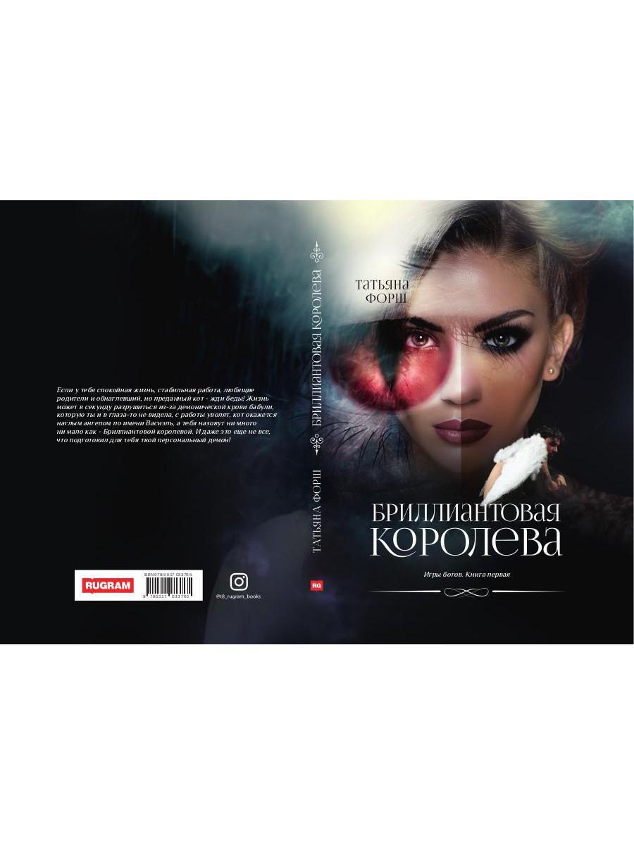 Игры богов. Кн. 1: Бриллиантовая королева