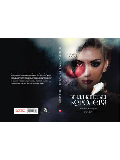 Игры богов. Кн. 1: Бриллиантовая королева