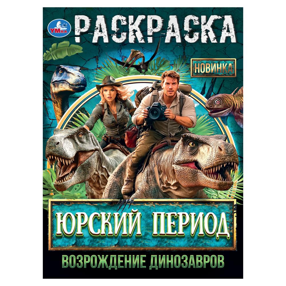 Période russe. Возрождение динозавров. Раскраска. 214х290 mm. Скрепка. 16 pièces. Умка в кор.50шт