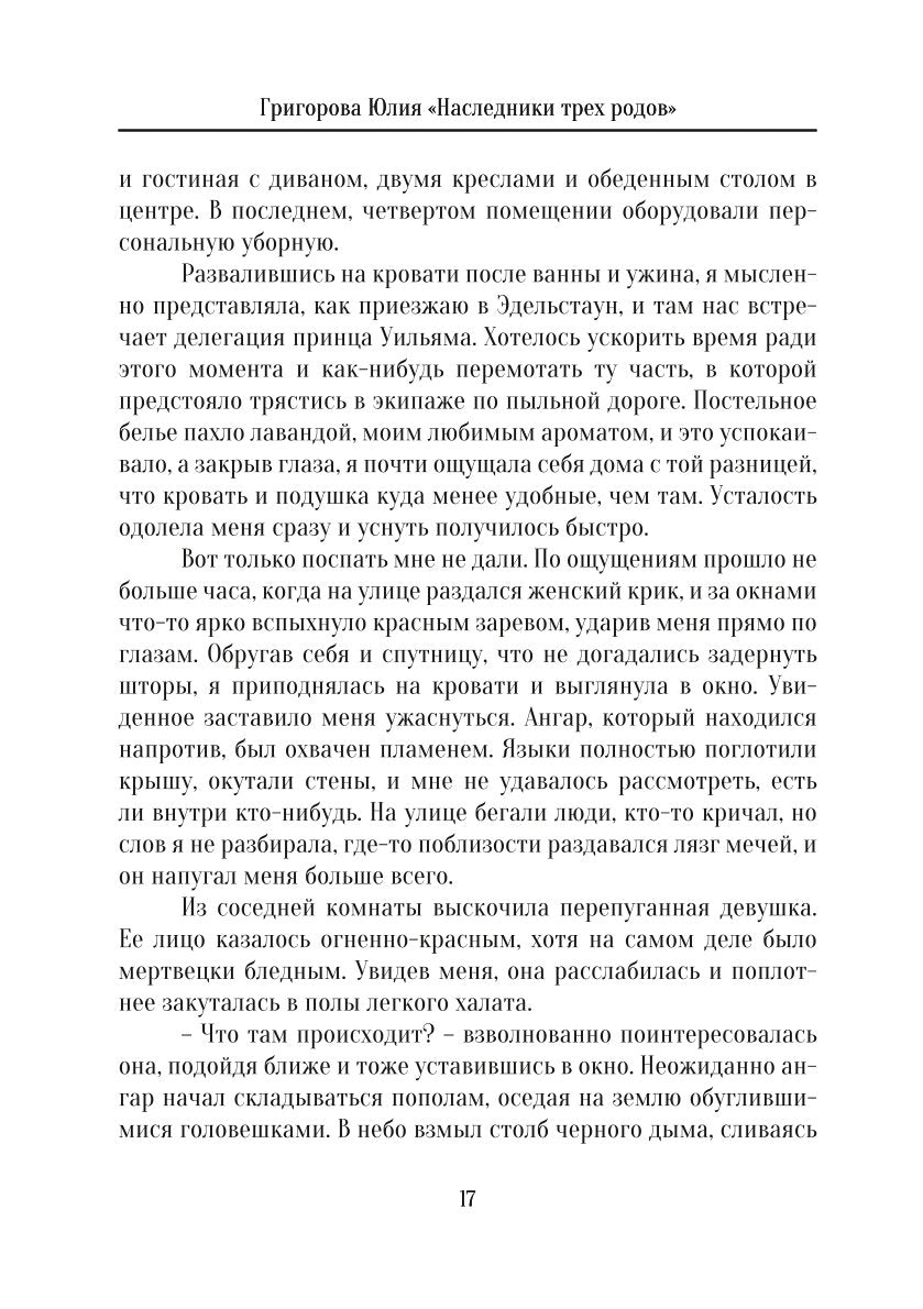 Наследники трех родов