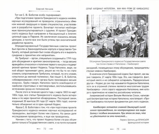 Серый кардинал Наполеона.Жан-Жак-Режи де Камбасерес