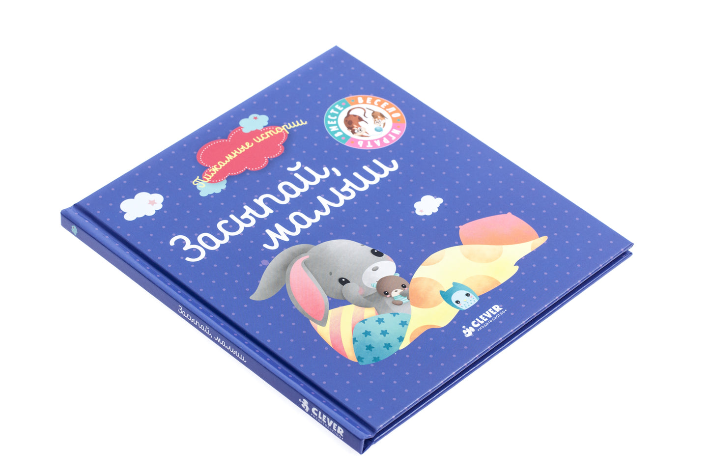 ВВИ. Пижамные истории. Засыпай, малыш