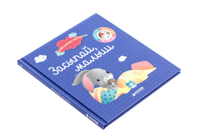 ВВИ. Пижамные истории. Засыпай, малыш